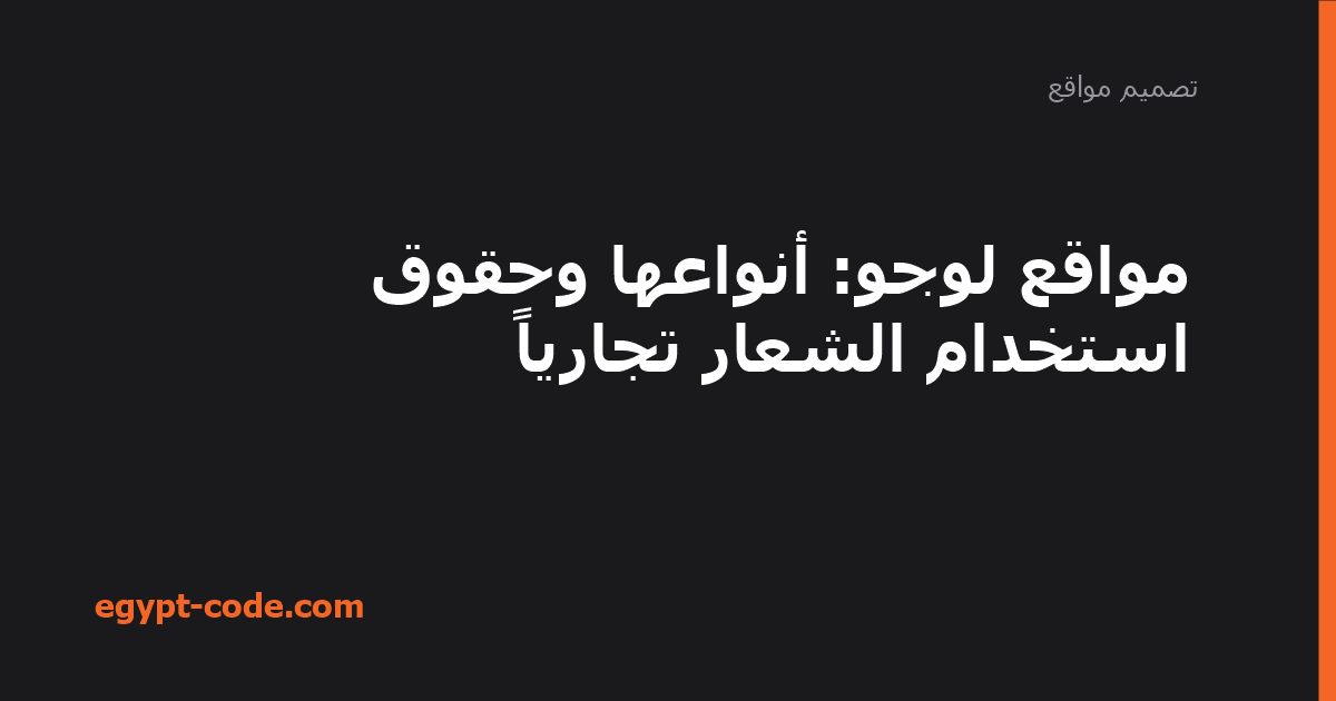 مواقع لوجو — تصميم مواقع | Egypt Code