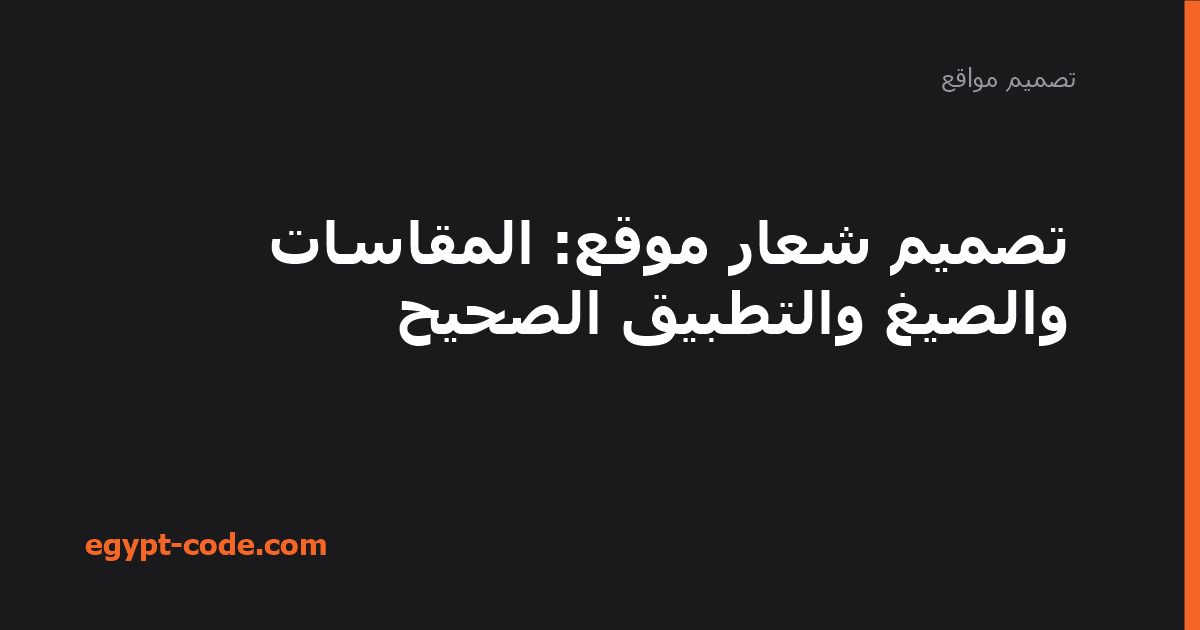تصميم شعار موقع — تصميم مواقع | Egypt Code