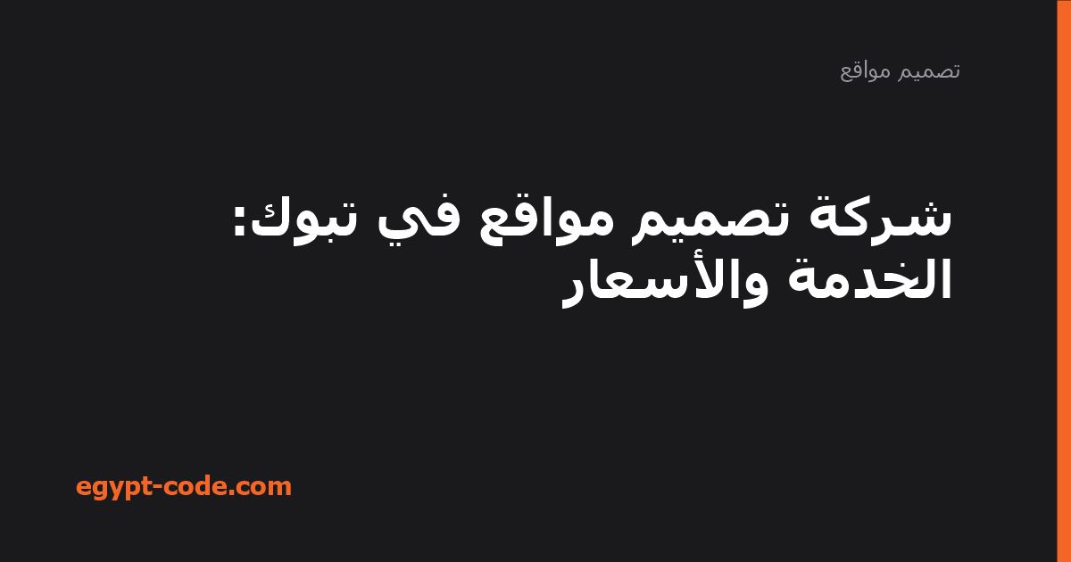شركة تصميم مواقع في تبوك — تصميم مواقع | Egypt Code