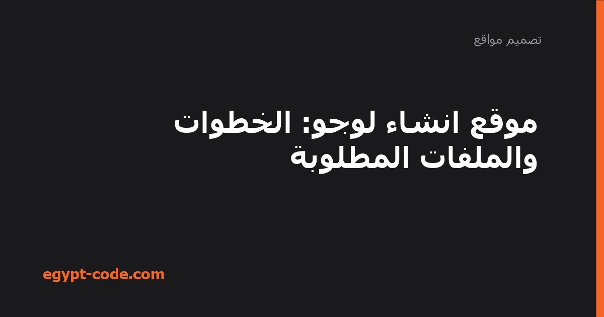 موقع انشاء لوجو — تصميم مواقع | Egypt Code