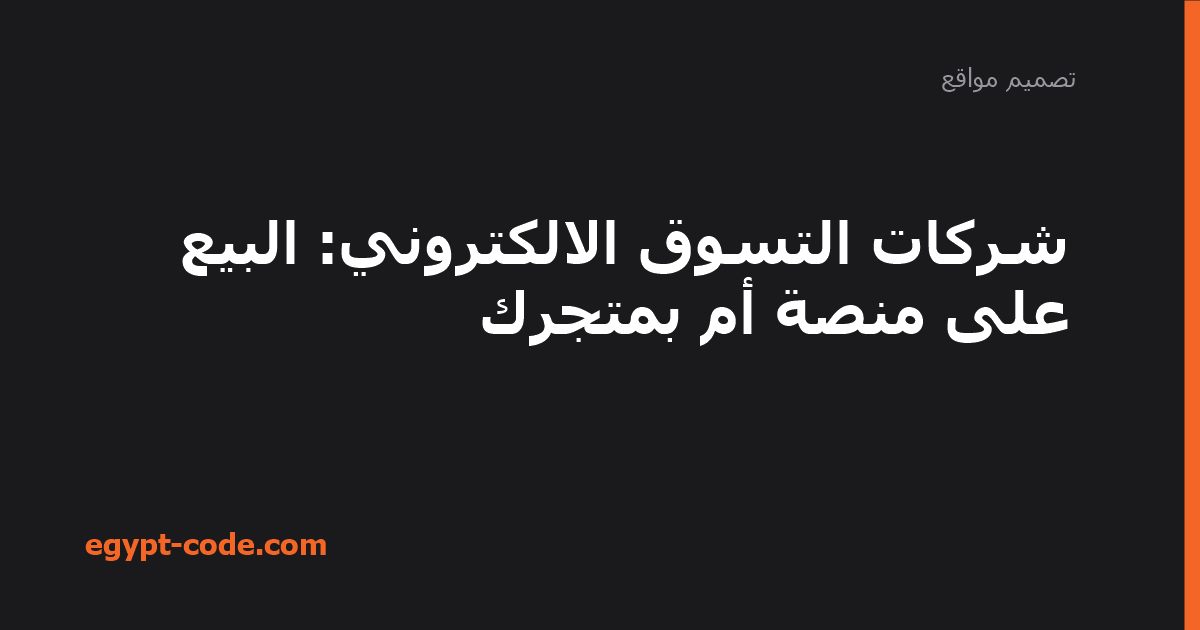شركات التسوق الالكتروني — تصميم مواقع | Egypt Code