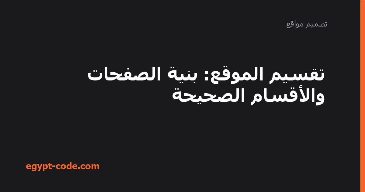 تقسيم الموقع — تصميم مواقع | Egypt Code