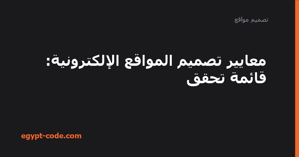 معايير تصميم المواقع الإلكترونية — تصميم مواقع | Egypt Code