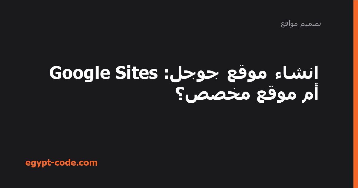 انشاء موقع جوجل — تصميم مواقع | Egypt Code