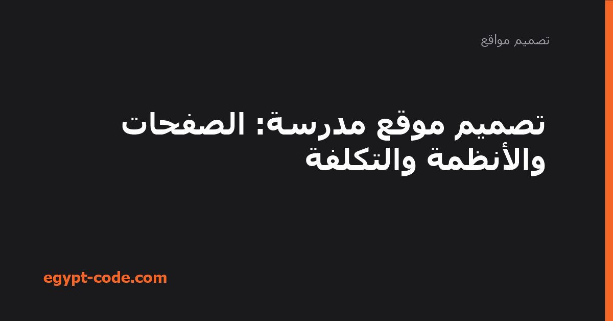 تصميم موقع مدرسة — تصميم مواقع | Egypt Code