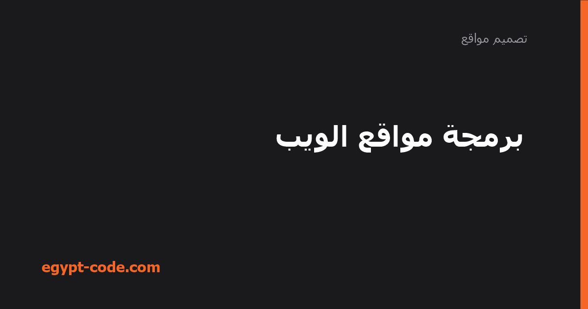 برمجة مواقع الويب — تصميم مواقع | Egypt Code