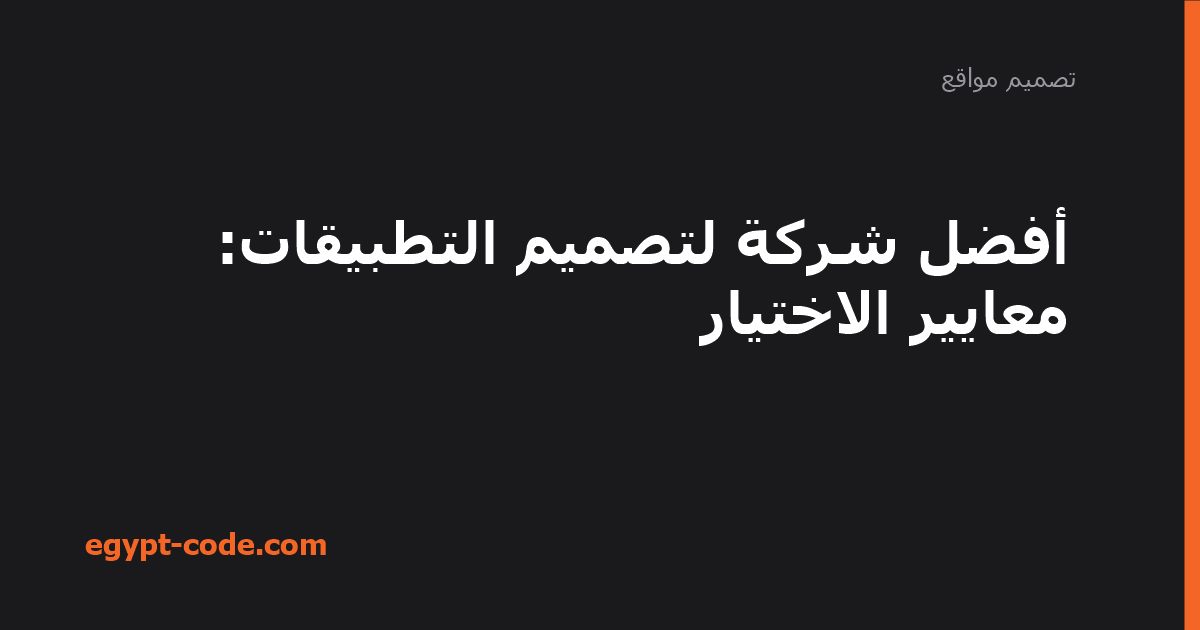 افضل شركة لتصميم التطبيقات — تصميم مواقع | Egypt Code