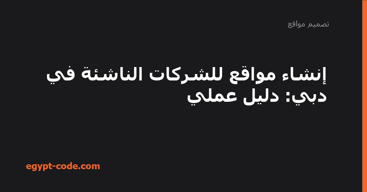إنشاء مواقع للشركات الناشئة في دبي — تصميم مواقع | Egypt Code