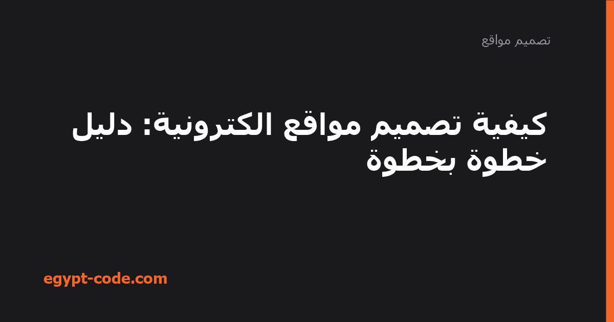 كيفية تصميم مواقع الكترونية — تصميم مواقع | Egypt Code