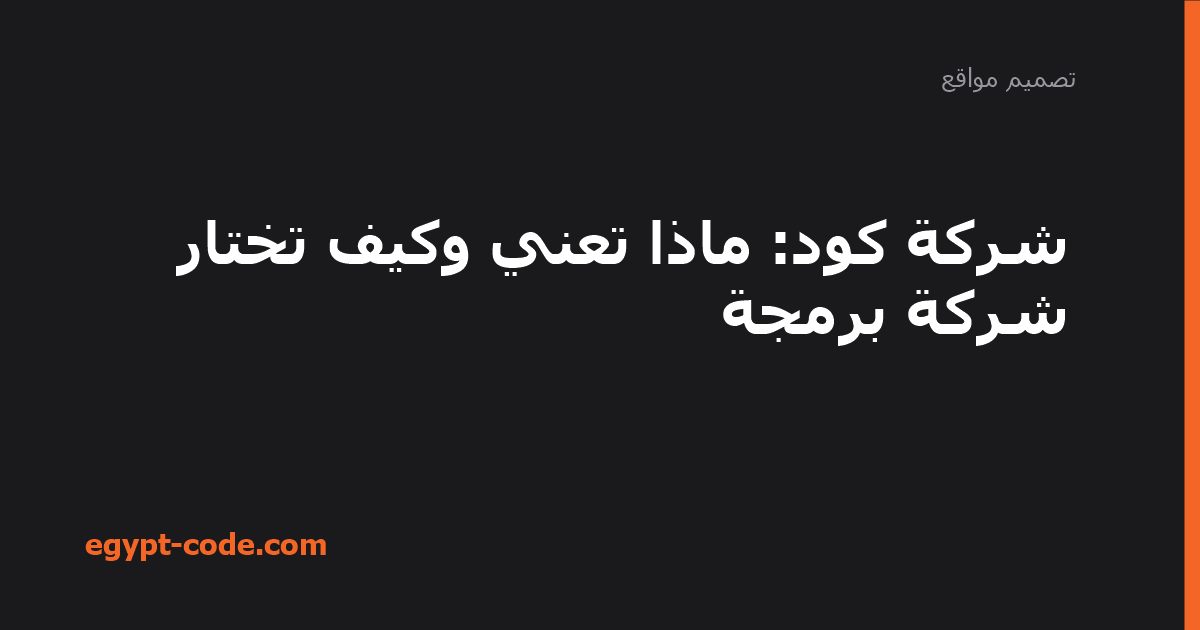 شركة كود — تصميم مواقع | Egypt Code