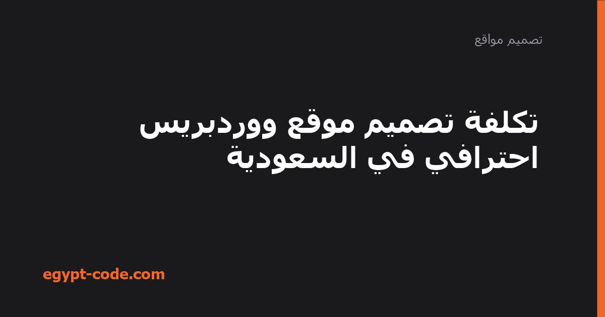 تكلفة تصميم موقع ووردبريس إحترافي في السعودية — تصميم مواقع | Egypt Code
