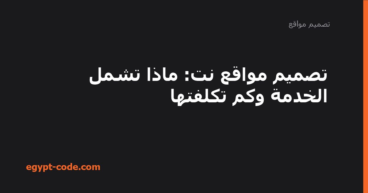 تصميم مواقع نت — تصميم مواقع | Egypt Code