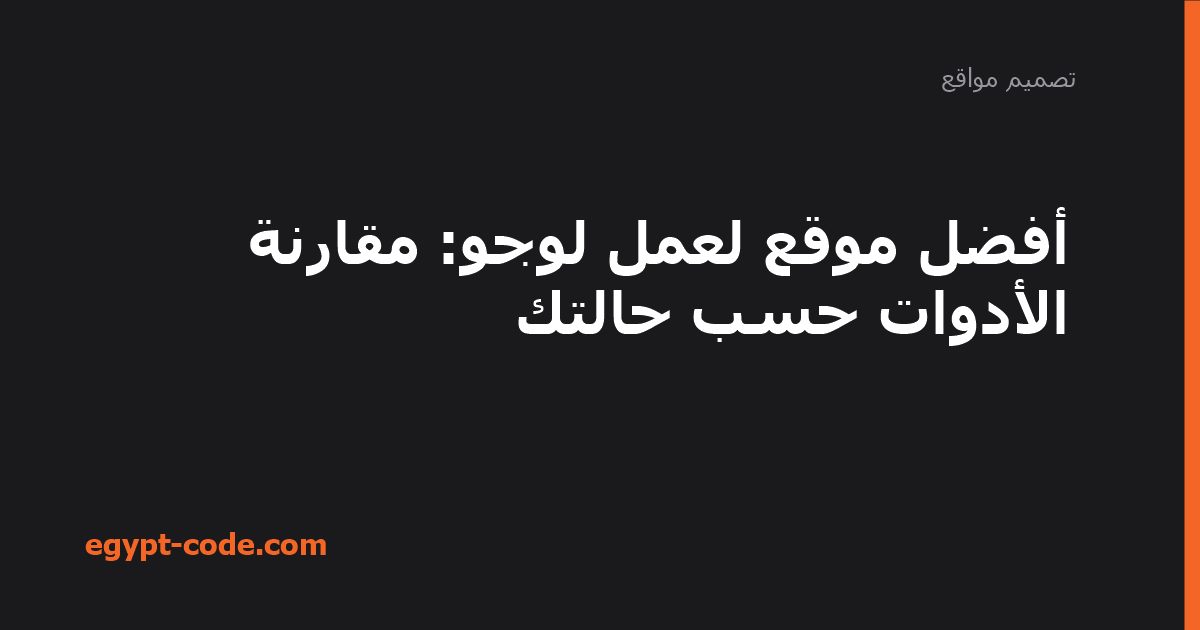 افضل موقع لعمل لوجو — تصميم مواقع | Egypt Code
