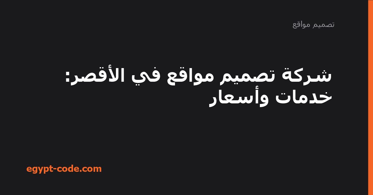 شركة تصميم مواقع في الأقصر — تصميم مواقع | Egypt Code