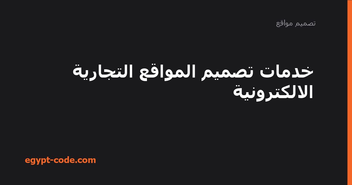 خدمات تصميم المواقع التجارية الالكترونية — تصميم مواقع | Egypt Code