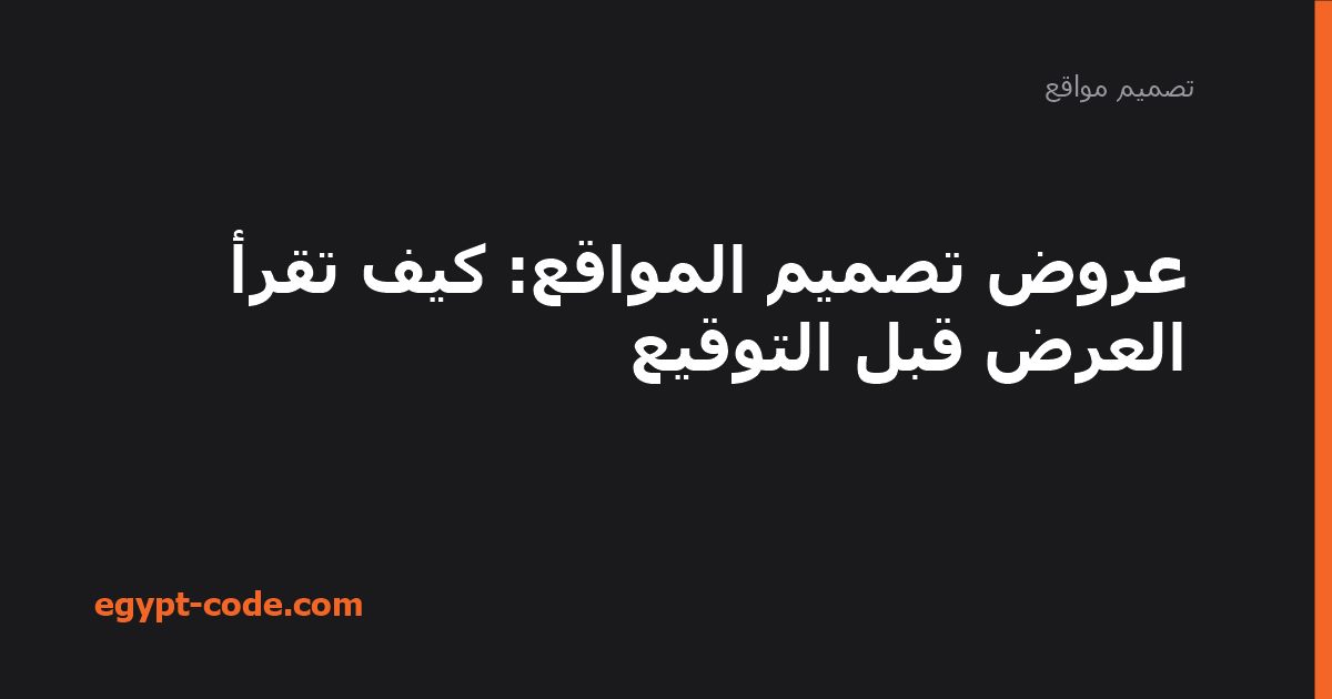 عروض تصميم المواقع: كيف تقرأ العرض قبل التوقيع — تصميم مواقع | Egypt Code