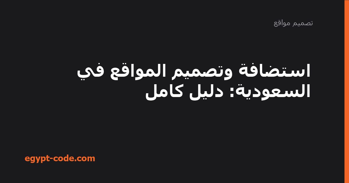 استضافة وتصميم المواقع فى السعودية — تصميم مواقع | Egypt Code