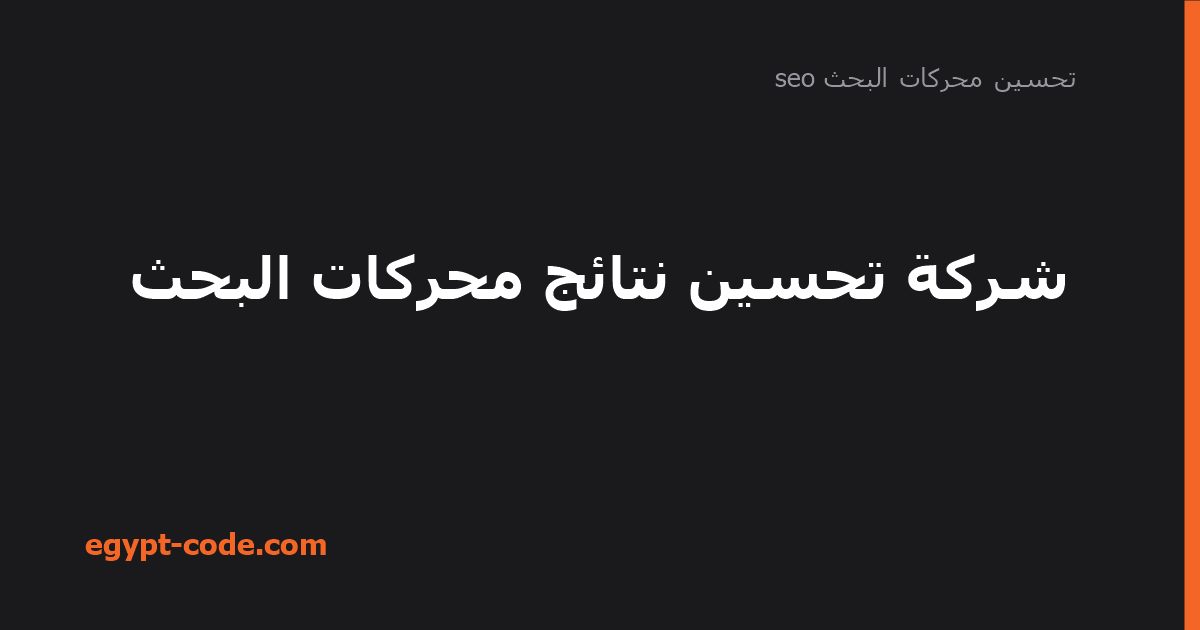 شركة تحسين نتائج محركات البحث — تحسين محركات البحث seo | Egypt Code