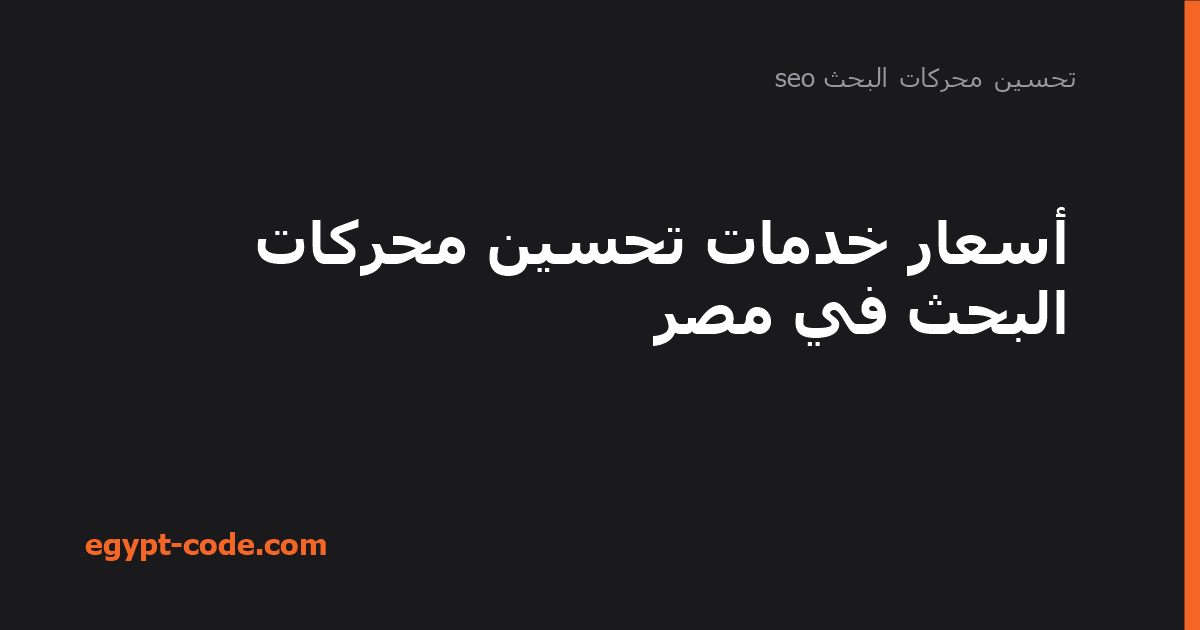 أسعار خدمات تحسين محركات البحث في مصر — تحسين محركات البحث seo | Egypt Code