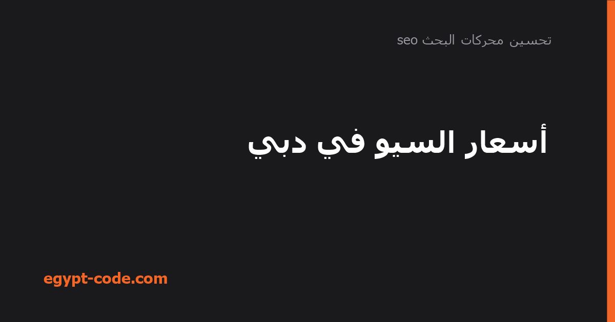 أسعار السيو في دبي — تحسين محركات البحث seo | Egypt Code