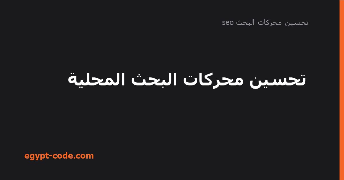 تحسين محركات البحث المحلية — تحسين محركات البحث seo | Egypt Code