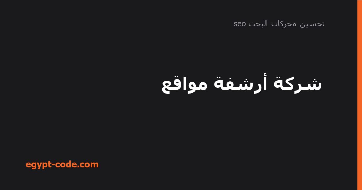 شركة أرشفة مواقع: كيف تُفهرس صفحاتك في جوجل — تحسين محركات البحث seo | Egypt Code