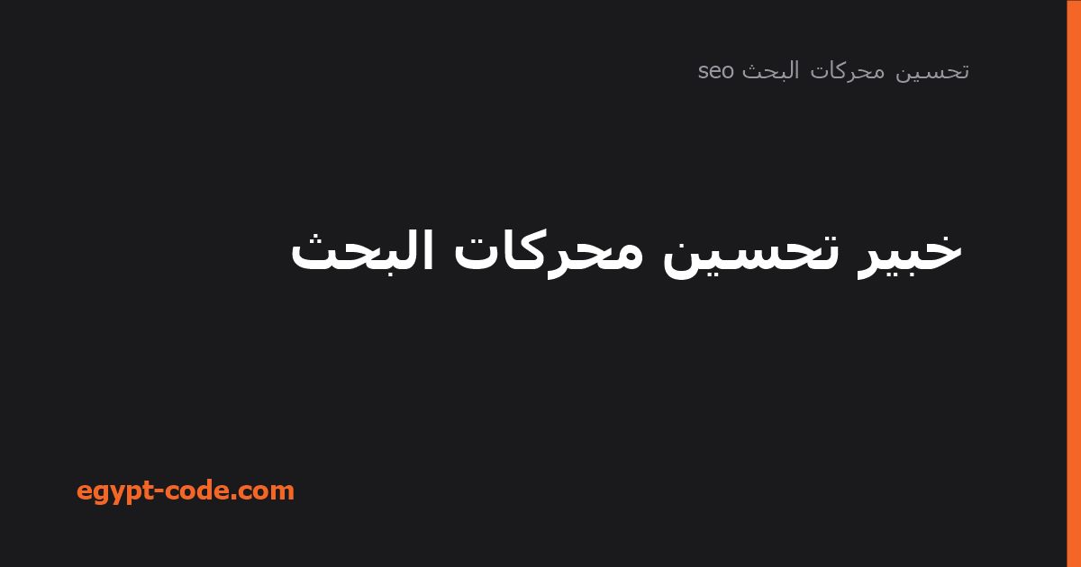 خبير تحسين محركات البحث — تحسين محركات البحث seo | Egypt Code