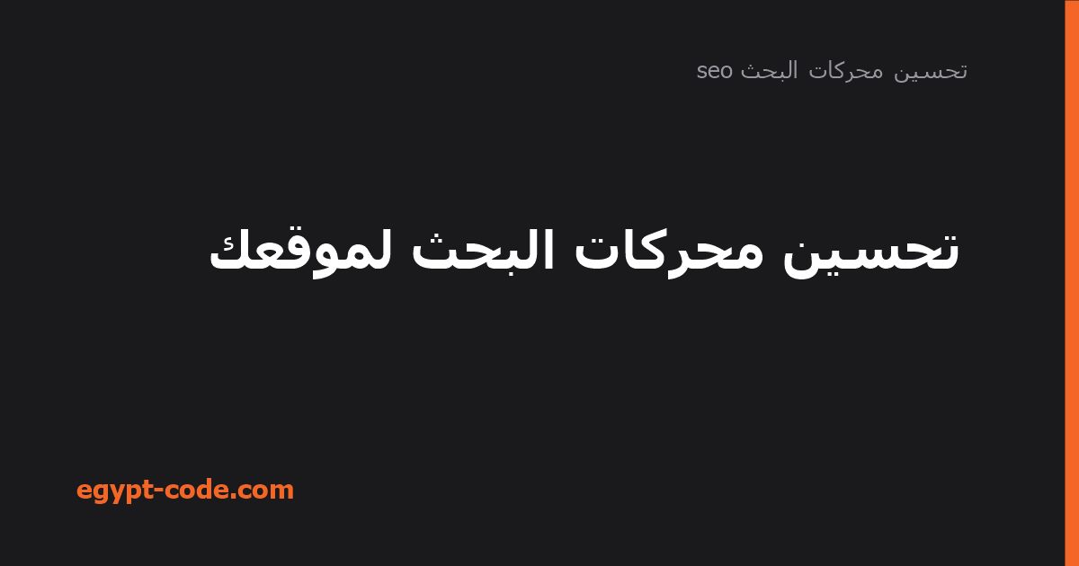 تحسين محركات البحث لموقعك — تحسين محركات البحث seo | Egypt Code