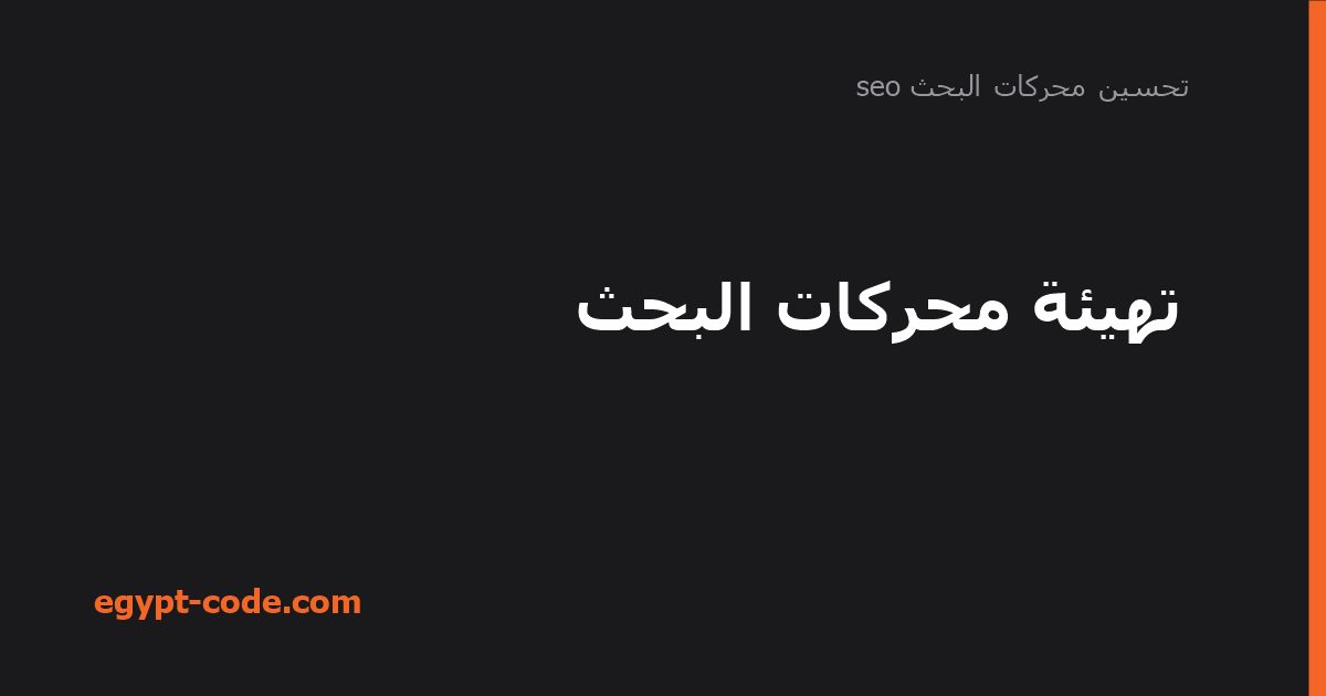 تهيئة محركات البحث — تحسين محركات البحث seo | Egypt Code