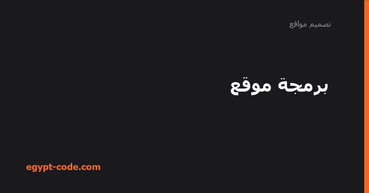 برمجة موقع — تصميم مواقع | Egypt Code