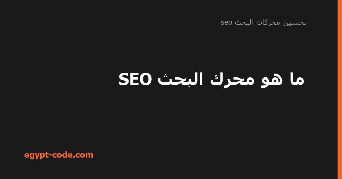 ما هو محرك البحث SEO — تحسين محركات البحث seo | Egypt Code