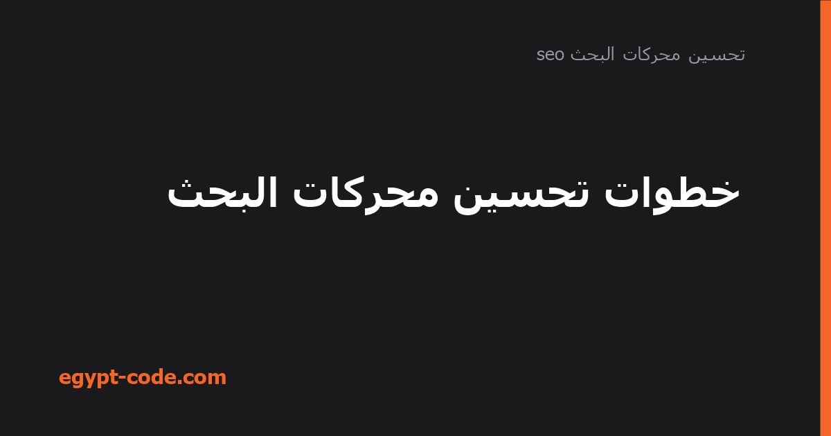 خطوات تحسين محركات البحث — تحسين محركات البحث seo | Egypt Code