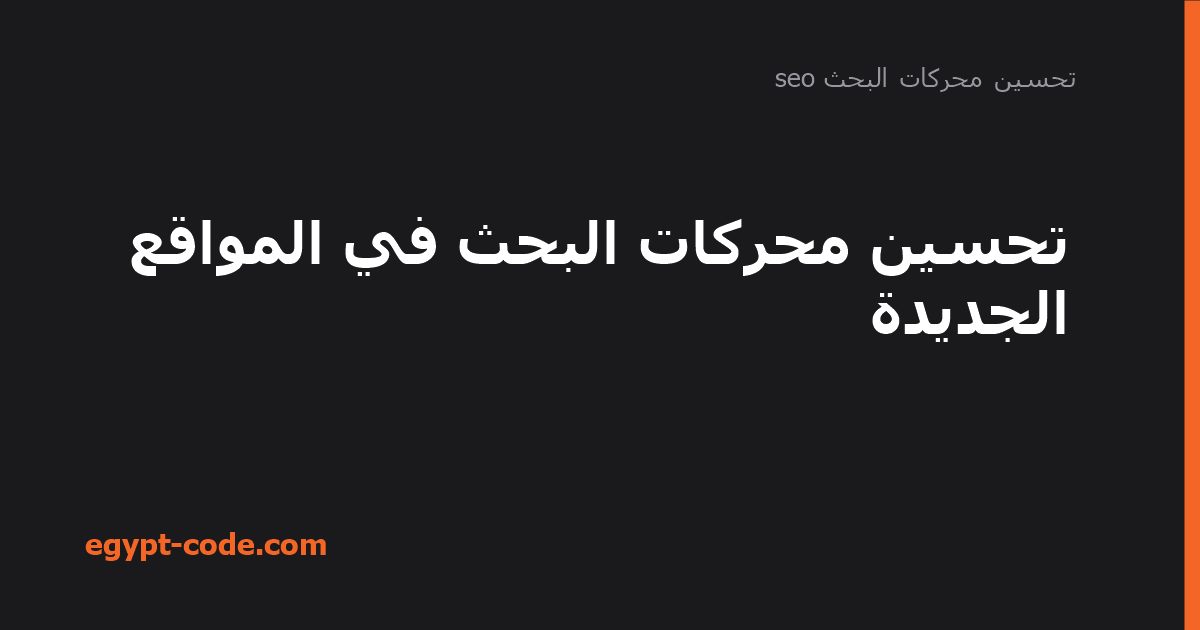 تحسين محركات البحث في المواقع الجديدة — تحسين محركات البحث seo | Egypt Code
