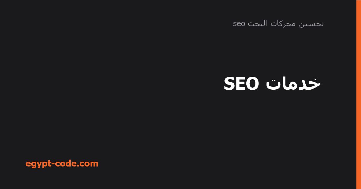 خدمات SEO — تحسين محركات البحث seo | Egypt Code