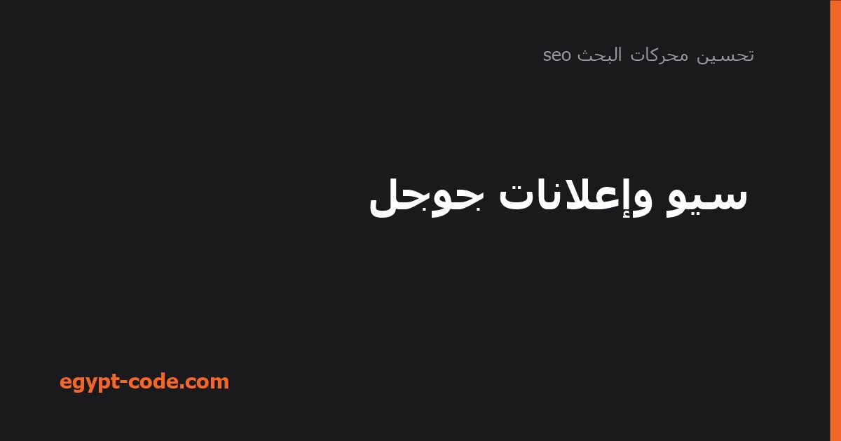 سيو وإعلانات جوجل — تحسين محركات البحث seo | Egypt Code