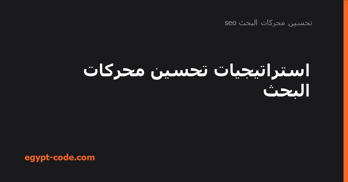 استراتيجيات تحسين محركات البحث — تحسين محركات البحث seo | Egypt Code
