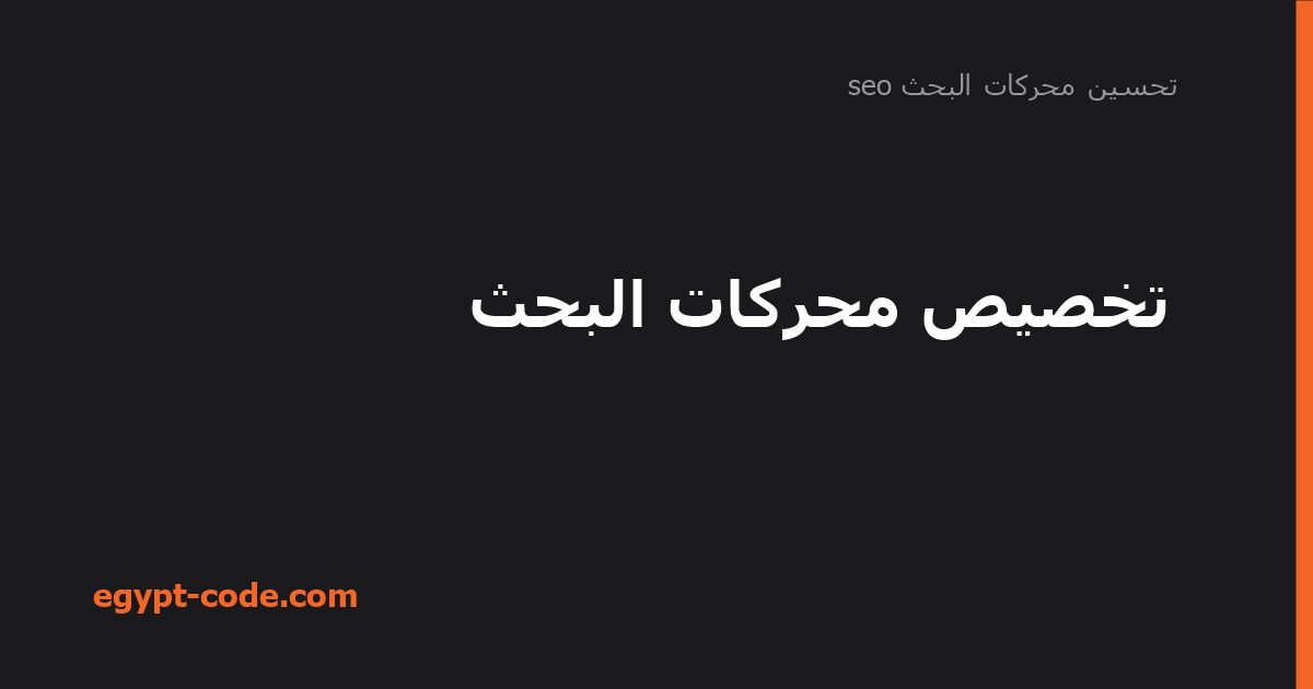 تخصيص محركات البحث — تحسين محركات البحث seo | Egypt Code