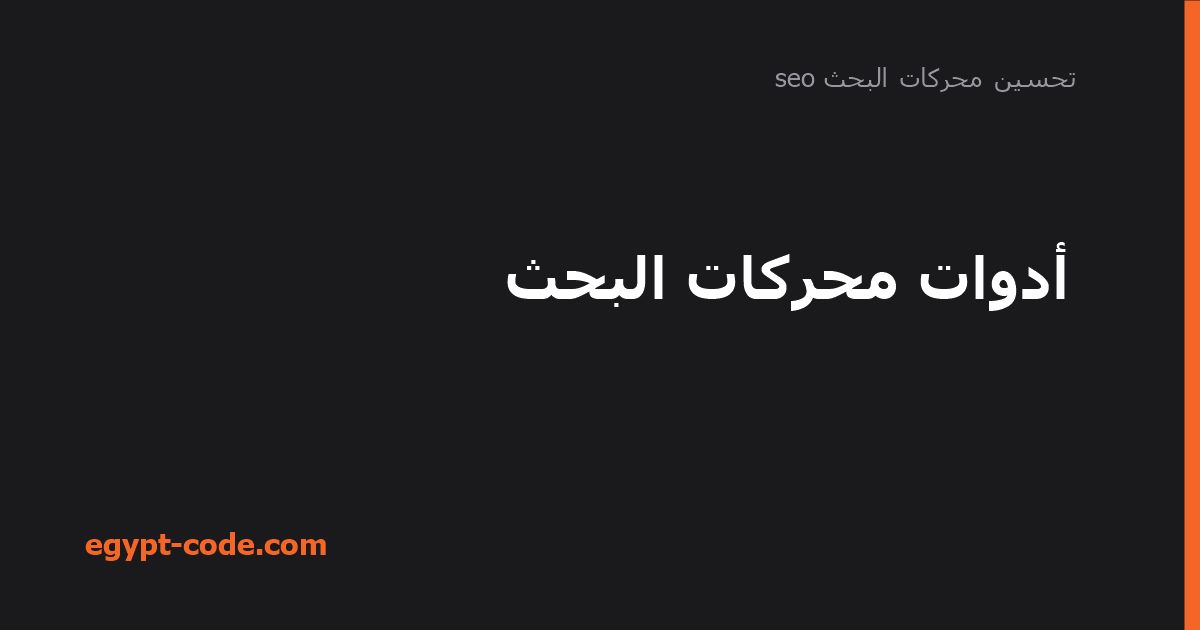 أدوات محركات البحث — تحسين محركات البحث seo | Egypt Code