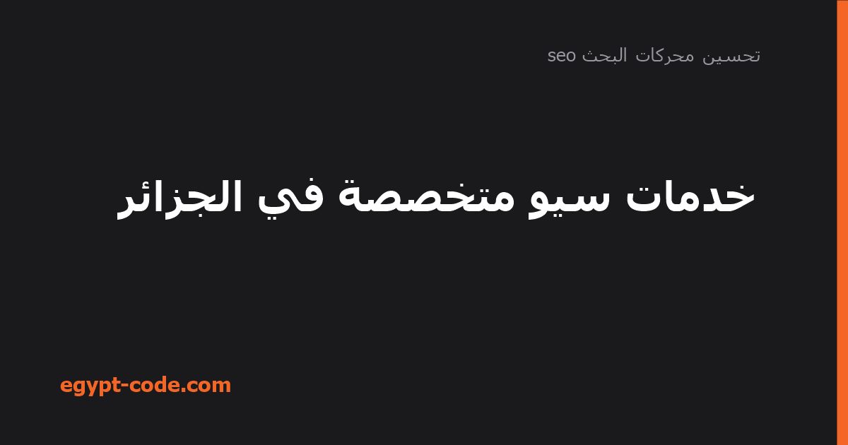 خدمات سيو متخصصة في الجزائر — تحسين محركات البحث seo | Egypt Code