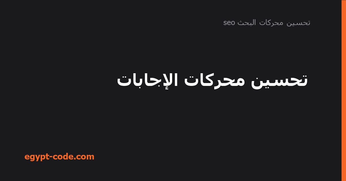 تحسين محركات الإجابات — تحسين محركات البحث seo | Egypt Code