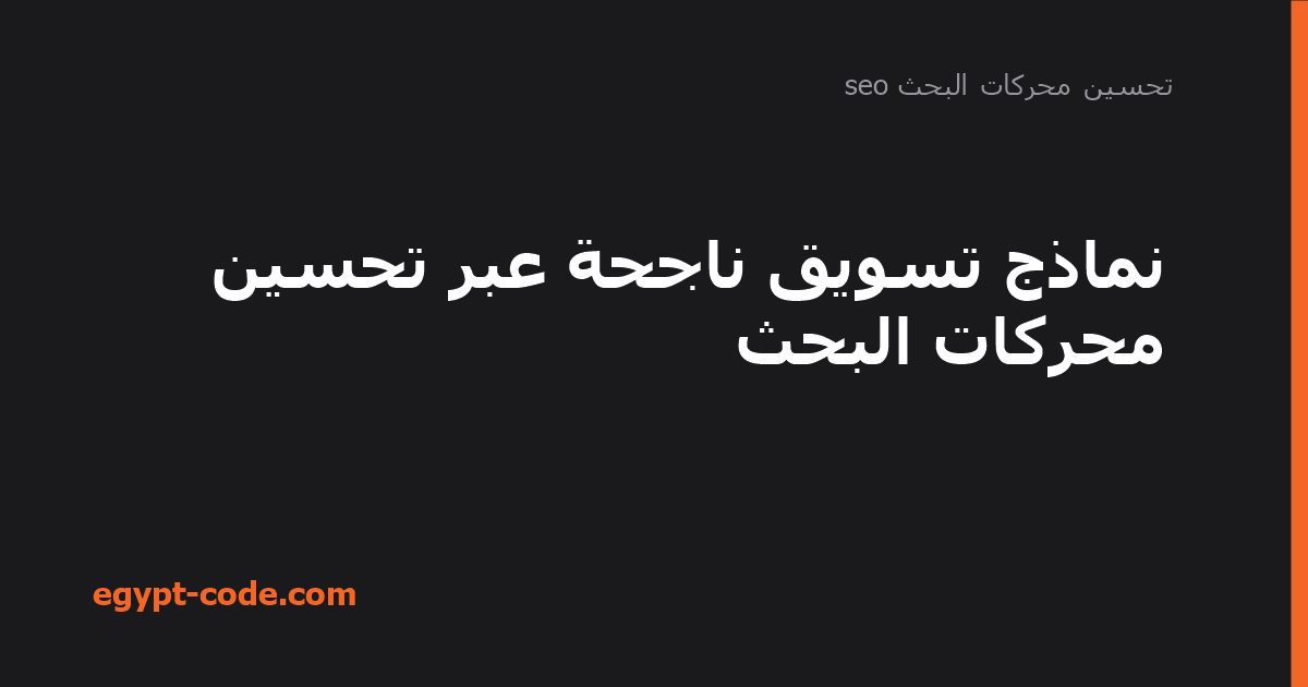 نماذج تسويق ناجحة عبر تحسين محركات البحث — تحسين محركات البحث seo | Egypt Code
