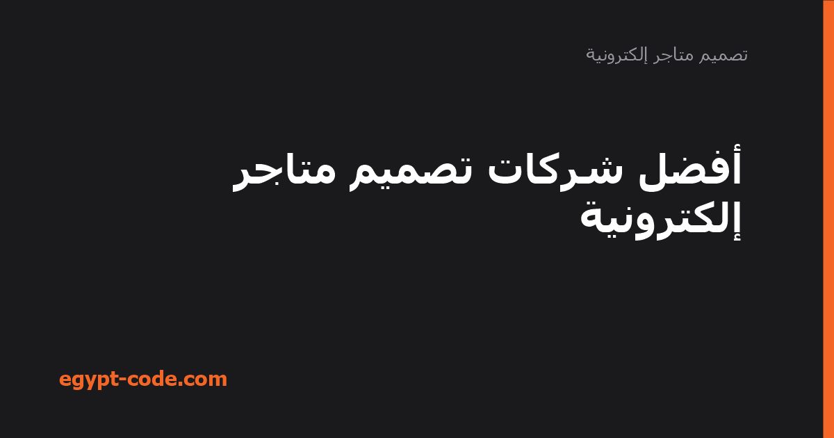 أفضل شركات تصميم متاجر إلكترونية — تصميم متاجر إلكترونية | Egypt Code