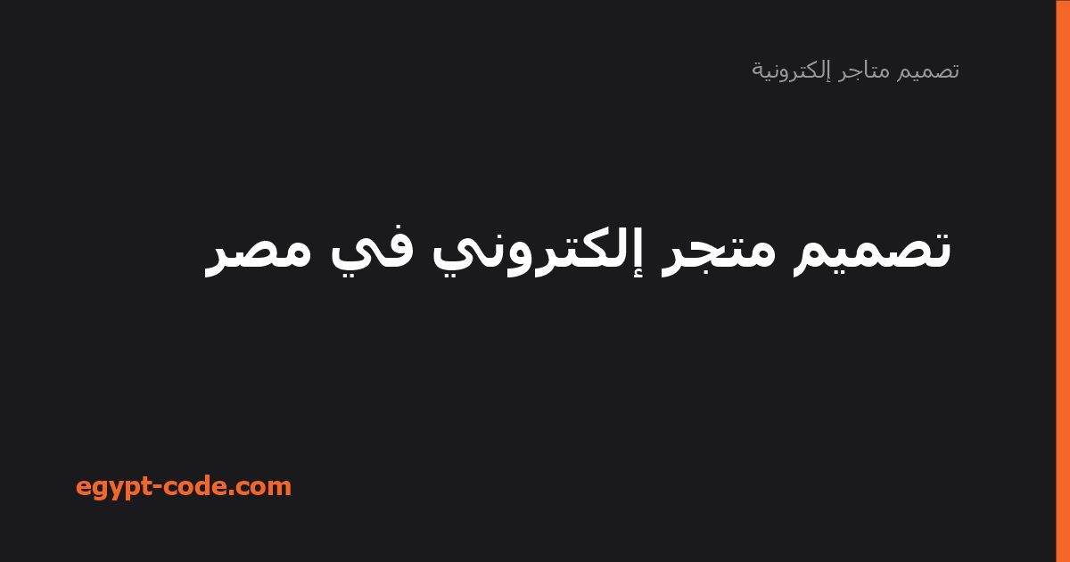 تصميم متجر إلكتروني في مصر — تصميم متاجر إلكترونية | Egypt Code