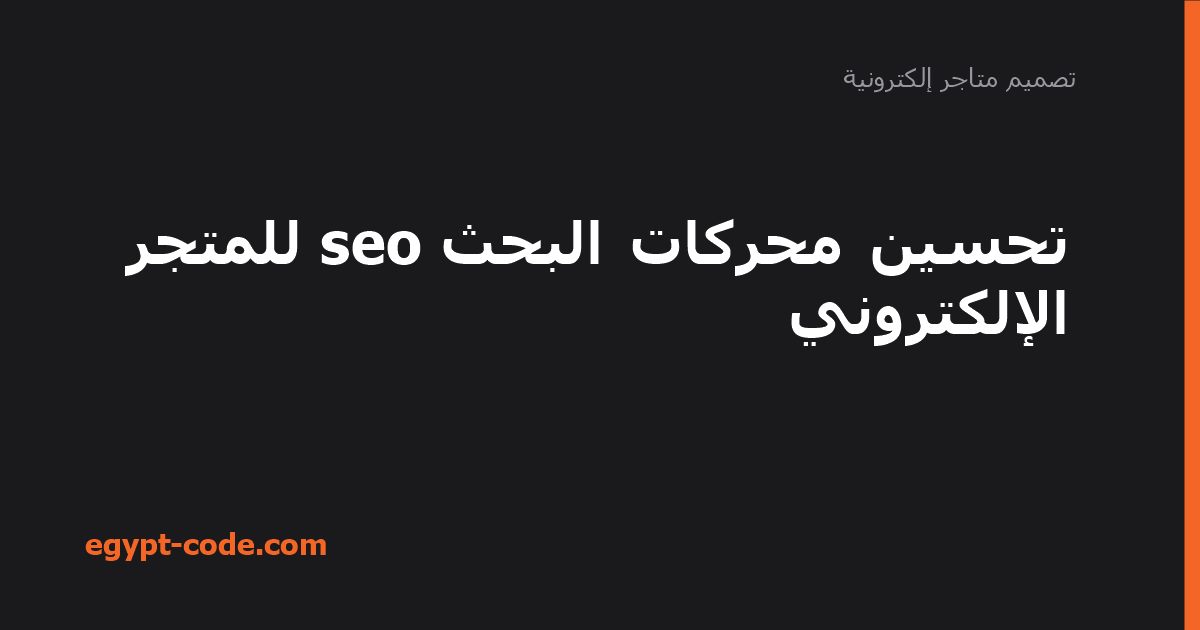 تحسين محركات البحث seo للمتجر الإلكتروني — تصميم متاجر إلكترونية | Egypt Code