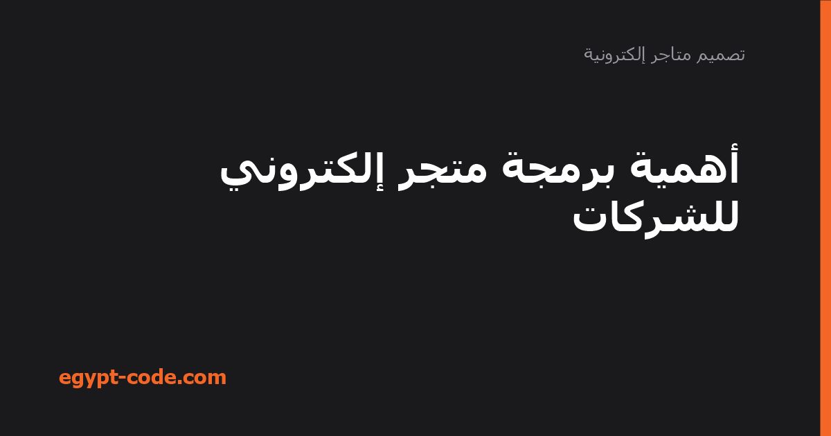 أهمية برمجة متجر إلكتروني للشركات — تصميم متاجر إلكترونية | Egypt Code
