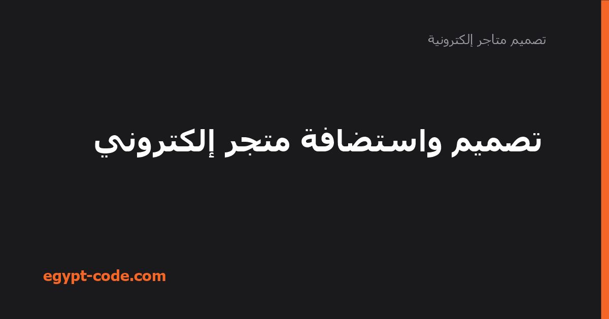 تصميم واستضافة متجر إلكتروني — تصميم متاجر إلكترونية | Egypt Code