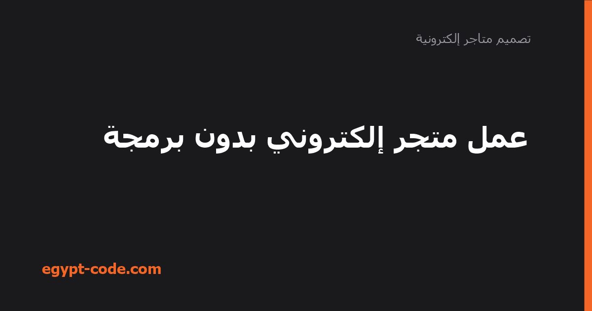 عمل متجر إلكتروني بدون برمجة — تصميم متاجر إلكترونية | Egypt Code