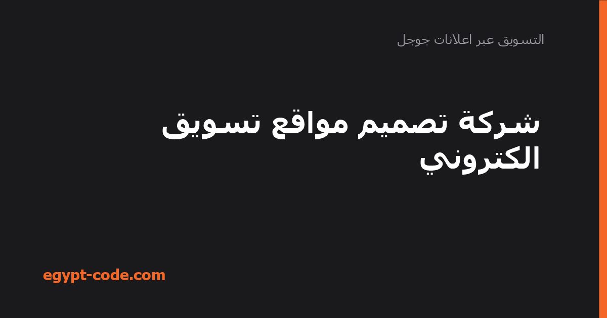 شركة تصميم مواقع تسويق الكتروني — التسويق عبر اعلانات جوجل | Egypt Code