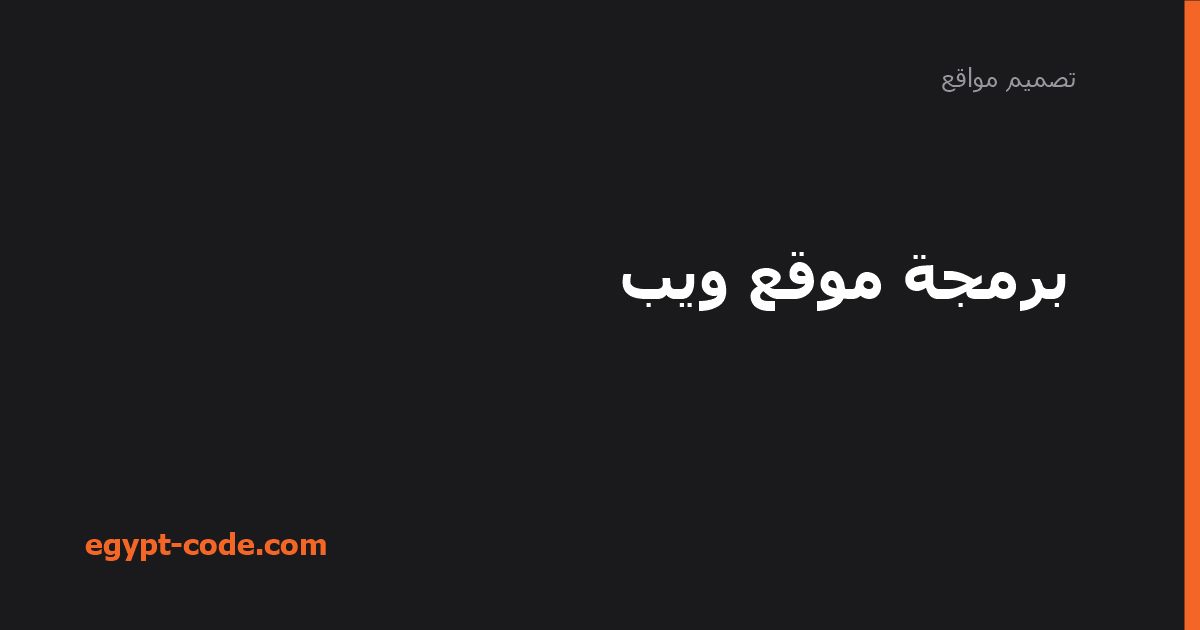 برمجة موقع ويب — تصميم مواقع | Egypt Code