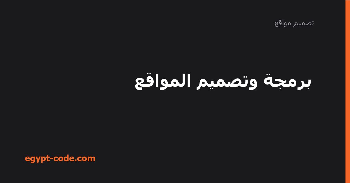 لغات وأدوات برمجة وتصميم المواقع للمطور المبتدئ — تصميم مواقع | Egypt Code